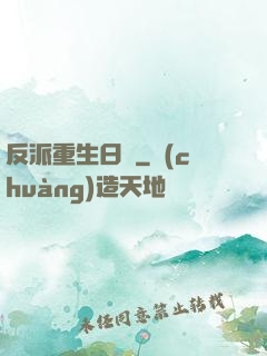反派重生日記
