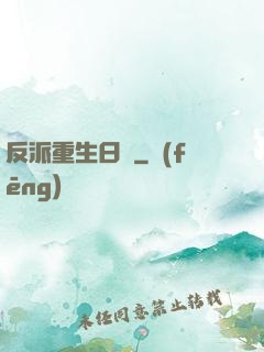 反派重生日記