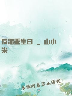 反派重生日記