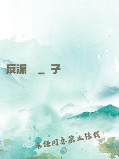 反派駕臨