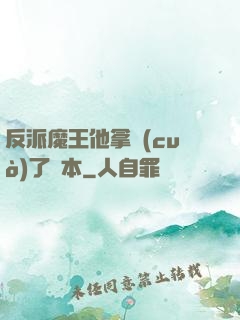 反派魔王他拿錯(cuò)了劇本