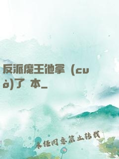 反派魔王他拿錯(cuò)了劇本