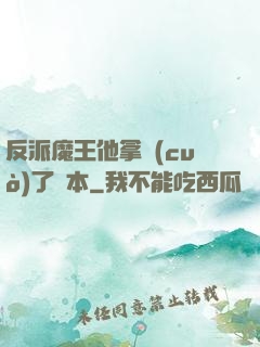 反派魔王他拿錯(cuò)了劇本