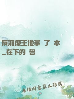 反派魔王他拿錯了劇本
