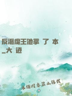 反派魔王他拿錯了劇本