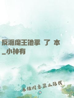 反派魔王他拿錯了劇本