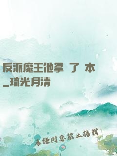 反派魔王他拿錯了劇本