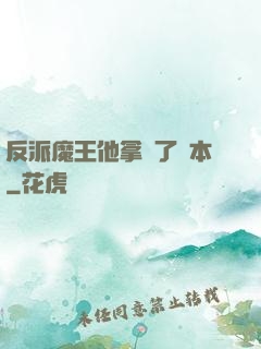 反派魔王他拿錯了劇本