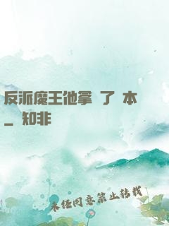 反派魔王他拿錯了劇本