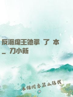 反派魔王他拿錯了劇本