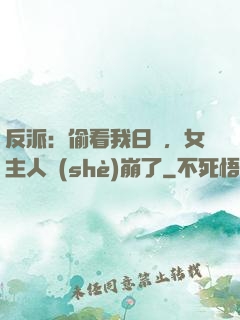 反派：偷看我日記，女主人設(shè)崩了
