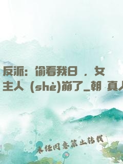 反派：偷看我日記，女主人設(shè)崩了
