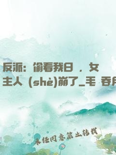 反派：偷看我日記，女主人設(shè)崩了