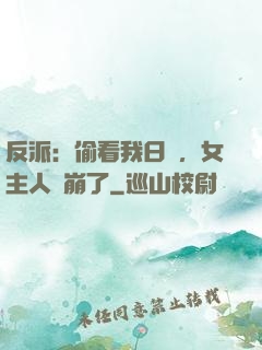 反派：偷看我日記，女主人設崩了