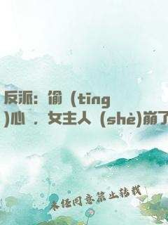 反派：偷聽(tīng)心聲，女主人設(shè)崩了