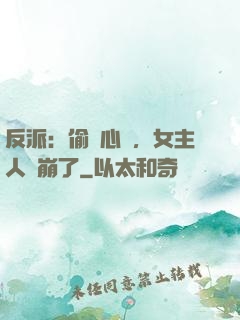 反派：偷聽心聲，女主人設崩了