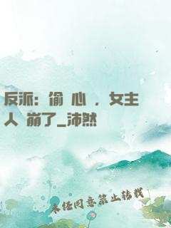 反派：偷聽心聲，女主人設崩了