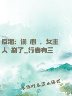 反派：偷聽心聲，女主人設崩了