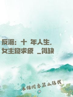 反派：十萬年人生，讓女主跪求原諒