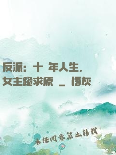 反派：十萬年人生，讓女主跪求原諒