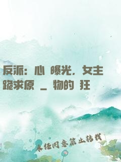 反派：心聲曝光，女主跪求原諒