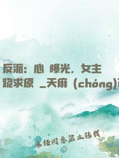 反派：心聲曝光，女主跪求原諒