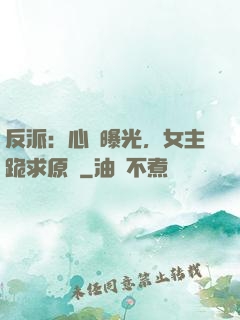 反派：心聲曝光，女主跪求原諒