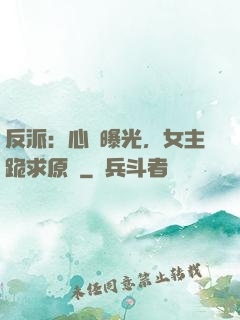 反派：心聲曝光，女主跪求原諒