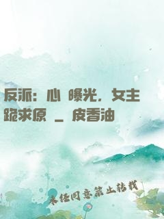 反派：心聲曝光，女主跪求原諒