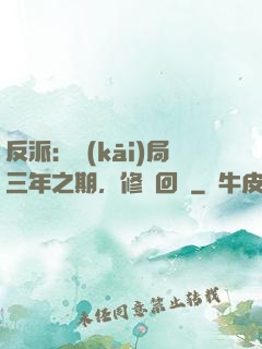反派：開(kāi)局三年之期，修羅回歸