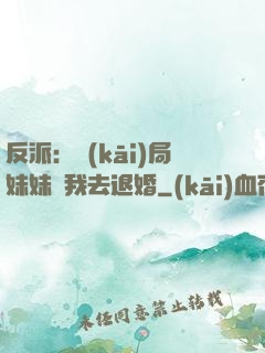 反派：開(kāi)局妹妹帶我去退婚