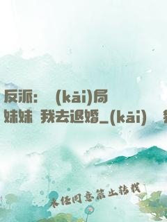 反派：開(kāi)局妹妹帶我去退婚