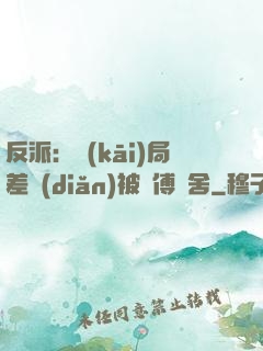 反派：開(kāi)局差點(diǎn)被師傅奪舍