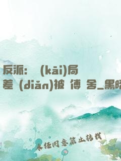 反派：開(kāi)局差點(diǎn)被師傅奪舍