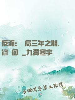 反派：開局三年之期，修羅回歸