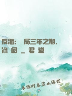 反派：開局三年之期，修羅回歸