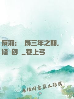 反派：開局三年之期，修羅回歸