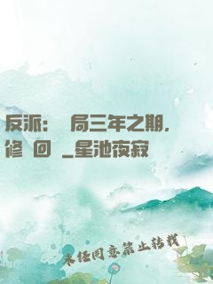 反派：開局三年之期，修羅回歸