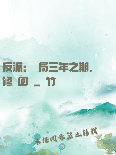 反派：開局三年之期，修羅回歸