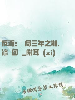 反派：開局三年之期，修羅回歸