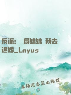 反派：開局妹妹帶我去退婚