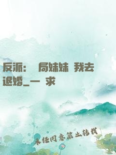 反派：開局妹妹帶我去退婚