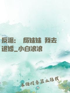 反派：開局妹妹帶我去退婚