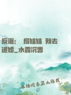 反派：開局妹妹帶我去退婚