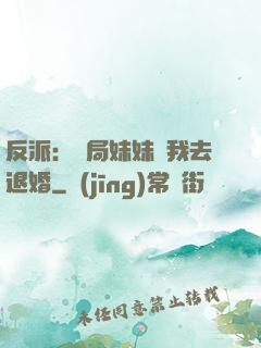 反派：開局妹妹帶我去退婚