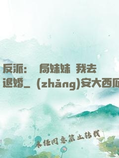 反派：開局妹妹帶我去退婚
