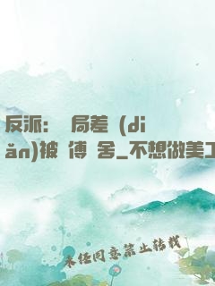 反派：開局差點(diǎn)被師傅奪舍