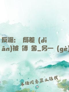 反派：開局差點(diǎn)被師傅奪舍