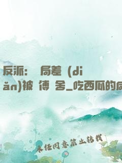 反派：開局差點(diǎn)被師傅奪舍