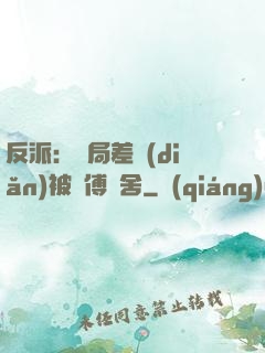 反派：開局差點(diǎn)被師傅奪舍